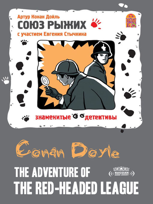 Title details for The Adventure of the Red-Headed League (Союз рыжих) by Sir Arthur Conan Doyle - Available